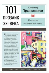 Книга Язык его пропавшей жены