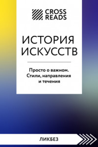 Книга Саммари книги «История искусств. Просто о важном. Стили, направления и течения»