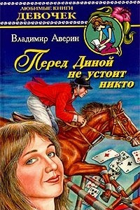 Книга Перед Диной не устоит никто