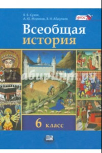 Книга Всеобщая история. История Средних веков. 6 класс. Учебник. ФГОС