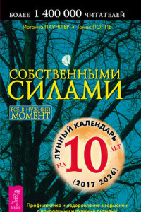 Книга Собственными силами. Профилактика и оздоровление в гармонии с природными и лунными ритмами