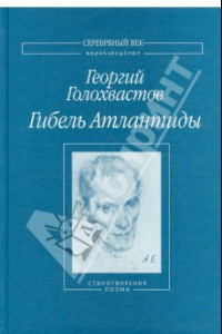 Книга Гибель Атлантиды. Стихотворения. Поэма