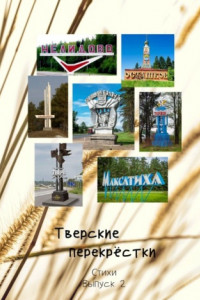 Книга Тверские перекрёстки. Стихи. Выпуск 2