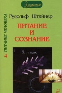 Книга Питание и сознание