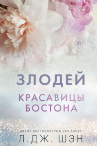 Книга Красавицы Бостона. Злодей