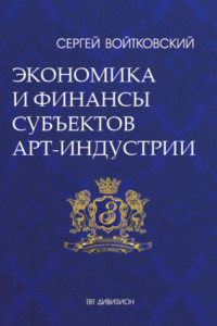 Книга Том 3. Экономика и финансы субъектов арт-индустрии для антрепренеров и арт-менеджеров