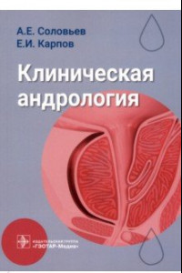 Книга Клиническая андрология. Руководство