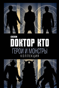 Книга Доктор Кто. Герои и монстры