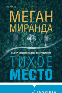 Книга Тихое место