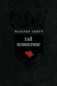 Книга Гай Мэннеринг, или Астролог