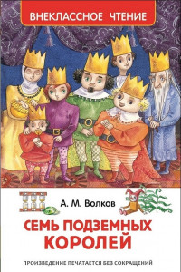 Книга Волков Александр Семь подземных королей