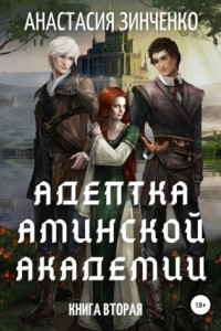 Книга Адептка Аминской Академии