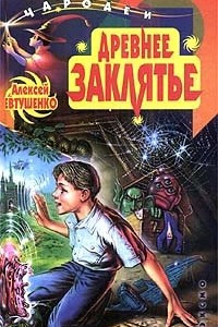 Книга Древнее заклятье