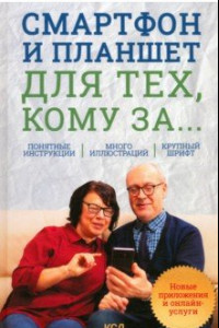 Книга Смартфон и планшет для тех, кому за... Новые приложения и онлайн-услуги