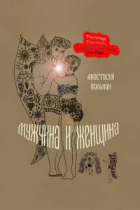 Книга Мужчина и женщина. Поэтический сборник