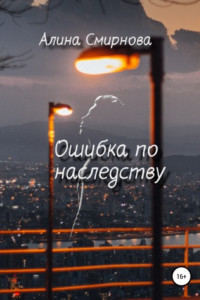 Книга Ошибка по наследству