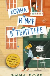 Книга Война и мир в твиттере