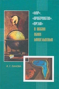 Книга ?Мир?, ?пространство?, ?время? в поэзии Осипа Мандельштама