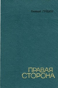 Книга Правая сторона