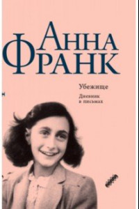 Книга Убежище. Дневник в письмах. 12 июня 1942 года - 1 августа 1944 года