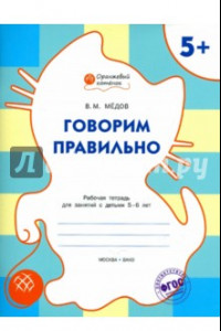 Книга Говорим правильно. Оранжевый котёнок. Рабочая тетрадь. ФГОС ДО