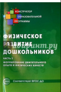 Книга Физическое развитие дошкольников. Часть 2. Формирование двигательного опыта и физических качеств