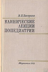 Книга Клинические лекции по педиатрии