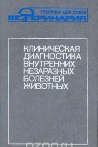 Книга Клиническая диагностика внутренних незаразных болезней животных