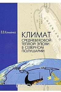 Книга Климат Средневековой теплой эпохи в Северном полушарии