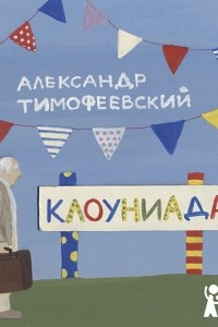 Книга Клоуниада