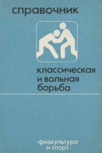 Книга Классическая и вольная борьба. Справочник