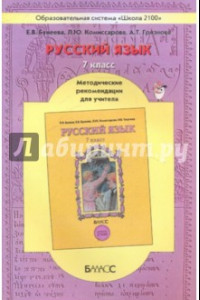 Книга Русский язык. 7 класс. Методические рекомендации для учителя. ФГОС