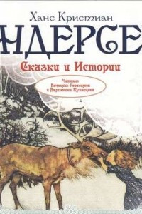 Книга Сказки и истории: Снежная королева. Оле Лукойе. Русалочка. Огниво и другие