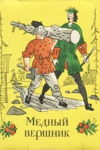 Книга Медный вершник