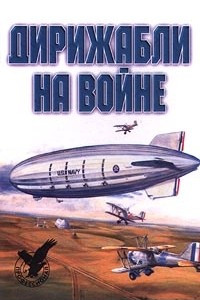 Книга Дирижабли на войне