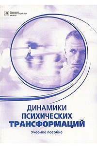 Книга Динамики психических трансформаций