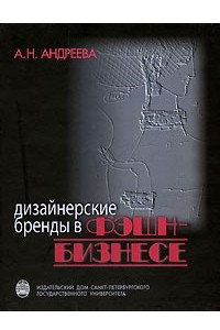 Книга Дизайнерские бренды в фэшн-бизнесе