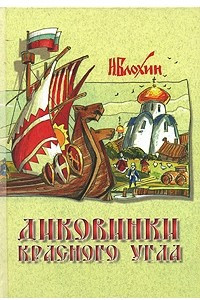 Книга Диковинки Красного угла