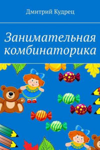 Книга Занимательная комбинаторика