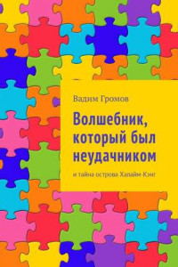 Книга Волшебник, который был неудачником. И тайна острова Халайм-Кэнг