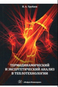 Книга Термодинамический и эксергетический анализ в теплотехнологии