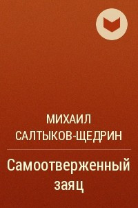 Книга Самоотверженный заяц