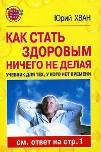 Книга Как стать здоровым, ничего не делая