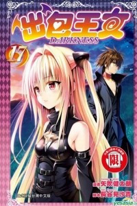 Книга To LOVE-Ru Darkness Vol. 17