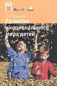 Книга Развитие эмоционального мира детей