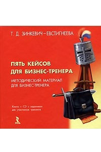 Книга Пять кейсов для бизнес-тренера