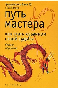 Книга Путь мастера Ю. Как стать хозяином своей судьбы