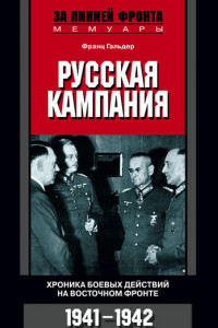 Книга Русская кампания. Хроника боевых действий на Восточном фронте, 1941–1942