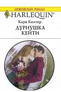 Книга Дурнушка Кейти