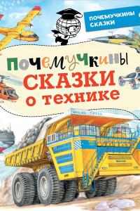 Книга Почемучкины сказки о технике